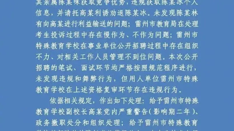 2026年雷州特教老师招聘违规事件曝光 多元参与式调查及处置全流程公开引关注