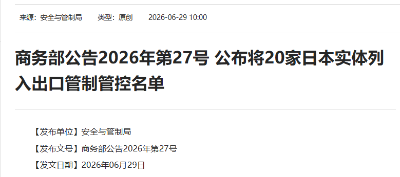 中方决定：将20家日本实体列入管控名单，将20家日本实体列入关注名单