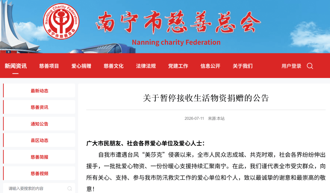 南宁市慈善总会：全市范围内暂停接收生活物资类捐赠