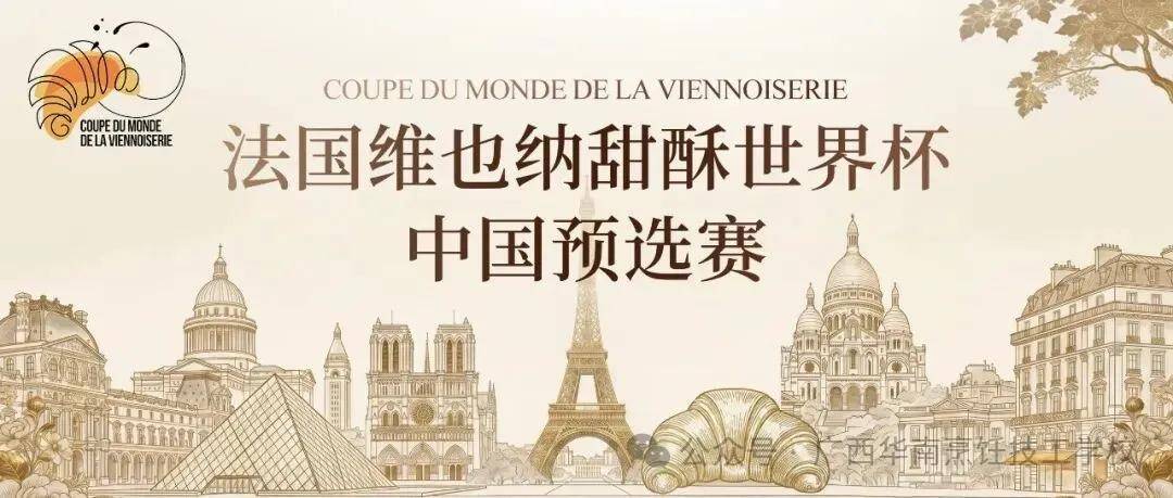 官宣入围｜2026 法国维也纳甜酥世界杯・中国预选赛 选手名单出炉！