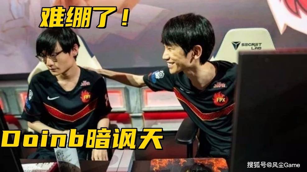 LPL金曲播放量破4000万！Doinb暗讽小天：可惜，微博发晚了