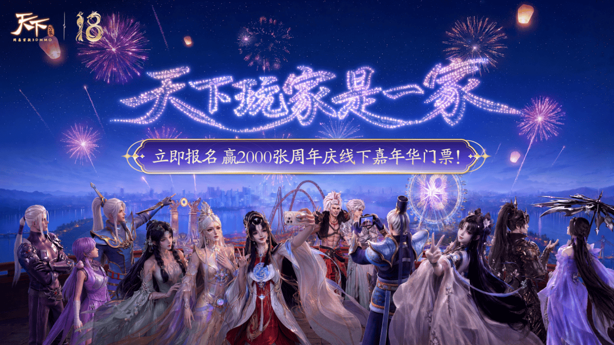 玩家和官方的双向奔赴！《天下》十八周年庆活动都这么好玩吗？