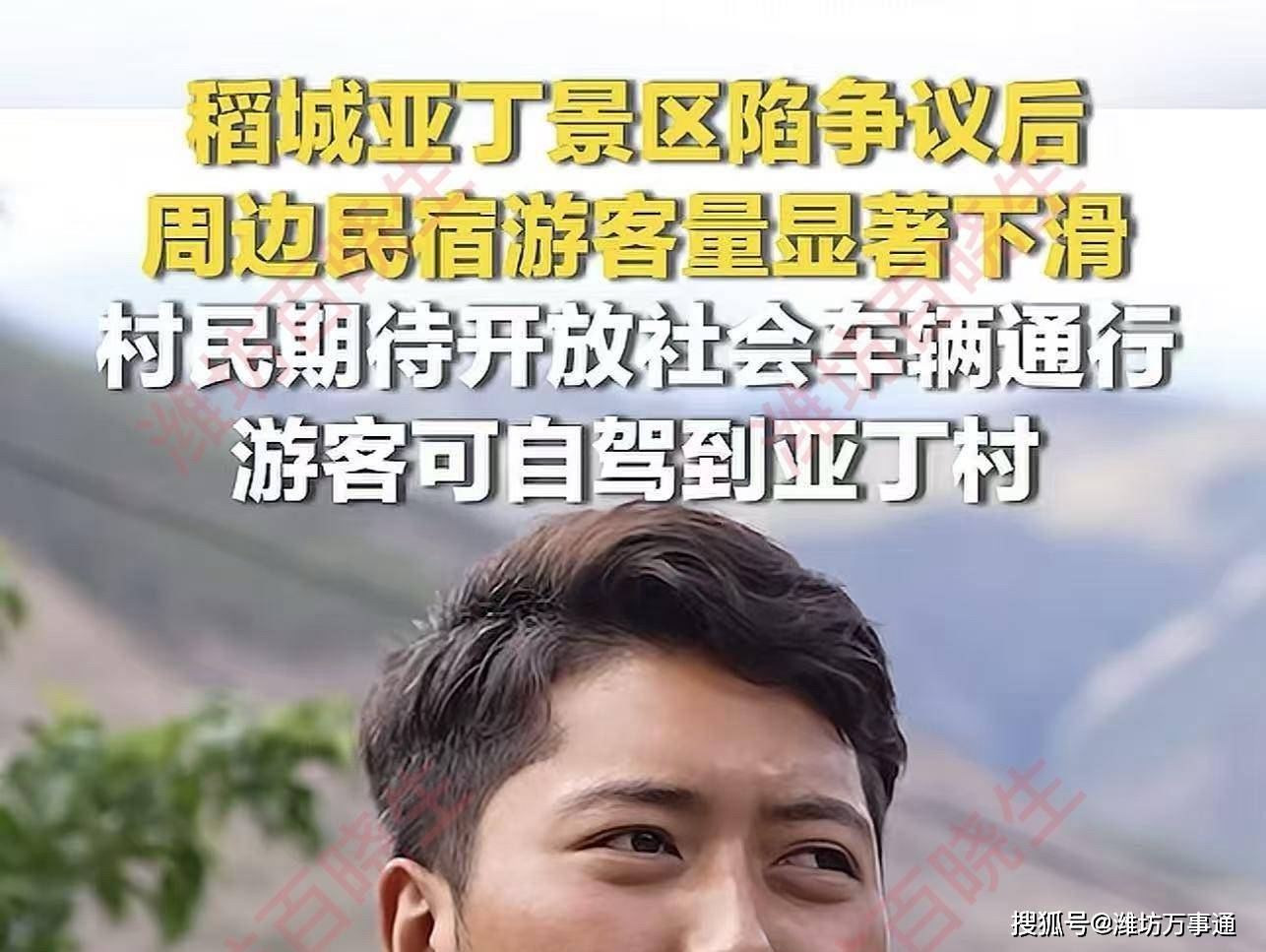 稻城亚丁游客变少影响周边民宿生意，村民希望能够开放省道