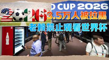 阿根廷送给美国3.5万人黑名单:欠娃抚养费?别想现场看世界杯!
