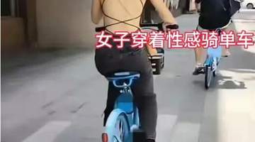广东街头惊现“几根带子”装?女子骑车背影引围观,网友吵翻:这到底是自由还是辣眼?
