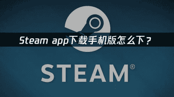手机 Steam 商店、令牌加载失败、卡顿高延迟完整解决办法
