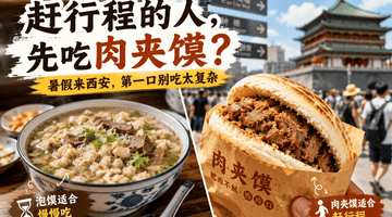 暑假来西安,为什么肉夹馍比泡馍更适合赶行程的人?