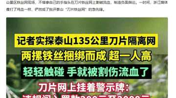 浙媒批泰山铁丝网是搞双标?比烂逻辑给人看笑了