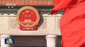 伟大征程丨携手构建人类命运共同体 谱写和平发展新篇章