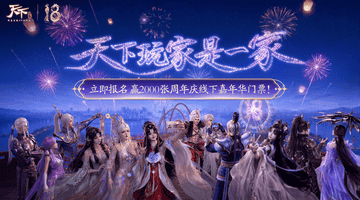 玩家和官方的双向奔赴!《天下》十八周年庆活动都这么好玩吗?