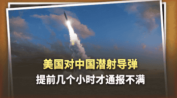潜射导弹发射前几个小时才通知美国?中国外交部把话挑明了