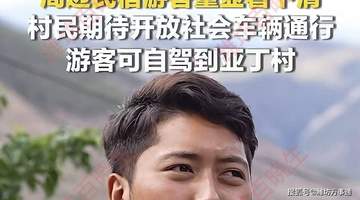 稻城亚丁游客变少影响周边民宿生意，村民希望能够开放省道
