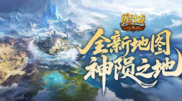 新地图怎么玩?魔域口袋版新版本攻略