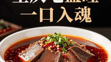 重庆毛血旺:鸭血+毛肚+红油,麻辣鲜香,一口入魂!
