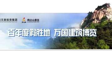 “豫出彩,一起来!”鸡公山成功入选省级惠民文化示范景区