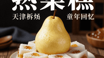 熟梨糕:天津孩子的童年回忆,果酱与米糕的碰撞