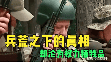 乌克兰女兵战场真相:权力胁迫与残酷牺牲