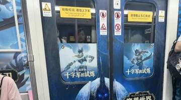 武汉地铁魔兽世界广告引家长投诉引争议