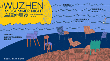 2026乌镇仲夏夜演出季开启盛夏狂欢7月22日开票