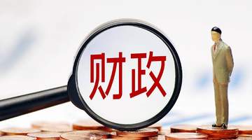 中国财政“半年报”：印花税激增97%，“投资于人”支出稳步提升