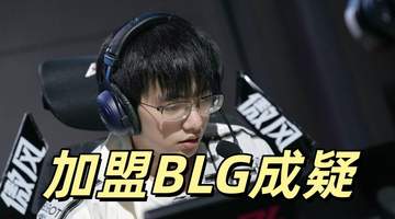 LPL焦点:圣枪哥AL关系破裂 BLG尝试签约遭拒