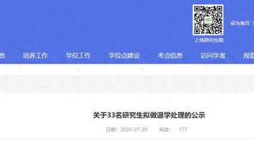 上海体育大学33名研究生拟退学处理名单公示