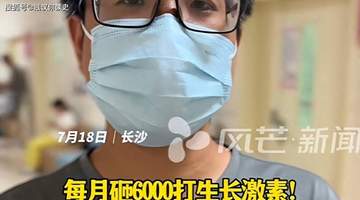 12岁女孩半年狂长4厘米:男子每月砸6000元打生长激素引关注