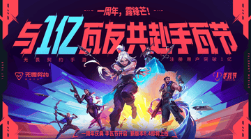 无畏契约手游》×《镖人》跨界联动：东方武侠美学杀入手瓦战场，注册用户破亿见证移动FPS新标杆