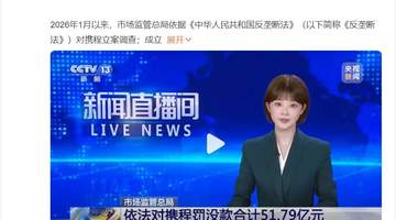 旅游消费者权益引关注 携程高额垄断罚金额外受关注