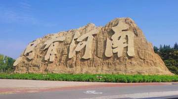 不止河南文化体验项目遇瓶颈 地产企业资金压力下调整文旅布局