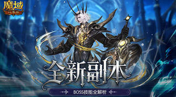 魔域口袋版高难12星副本怎么闯?多元参与的通关技巧分享