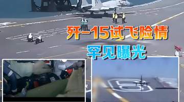 央视军事专题片《制胜》解锁歼-15试飞惊险时刻 近千名观众见证刀尖上的“生死一刹”
