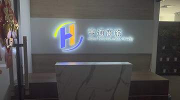企业出行机票代理选哪家?多元商旅服务让差旅省心又省钱