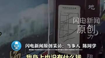 15岁学生华山出游竟遭强制消费 被困封闭区间的游客只剩被迫掏钱的选择