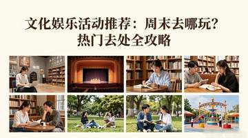 周末玩出花样!多元文化体验与趣味社交活动全攻略