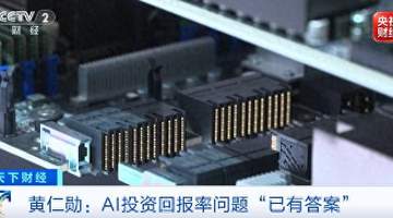 黄仁勋：关于AI投资回报率的问题“已有答案”