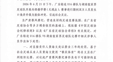 14岁小球员遭张家界足球队殴打,广东足协、湖南足协:多人被处罚