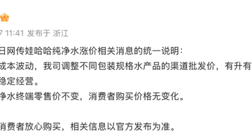 娃哈哈回应纯净水涨价