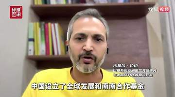 巴基斯坦学者盛赞中国全球治理倡议:公平公正新方向