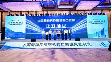中国精神疾病脑机接口联盟在上海成立,三大国家级项目揭开面纱