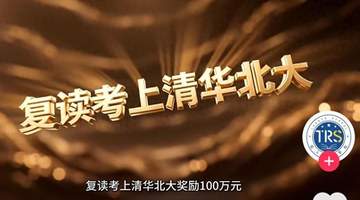 快评丨复读考上清北奖100万?教育怎可沦为明码标价的交易