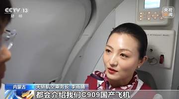商运十年，C909绘就支线航空发展新图景