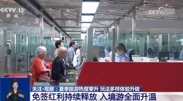 夏季旅游热度攀升 玩法多样体验升级