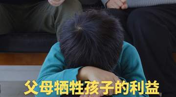 父母牺牲孩子的利益,是一种恶