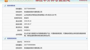 青岛融安保险代理有限公司换发保险中介许可证,发证日期2026年6月24日