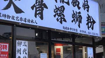 螺蛳粉门店量追上雪王!闻着臭却火遍全国,这个小吃为何这么强?