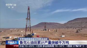 地下5200米“黑泥”变原油，国产技术攻克超深稠油开采难题