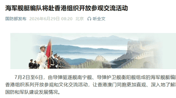 海军舰艇编队将赴香港组织开放参观交流活动