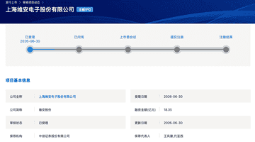 维安股份沪市主板IPO获受理 拟募资18.35亿元加码非半导体电路保护器件