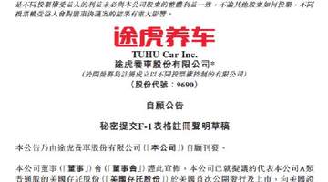 途虎养车秘密递表拟赴美双重上市，同步推出15亿港元回购计划